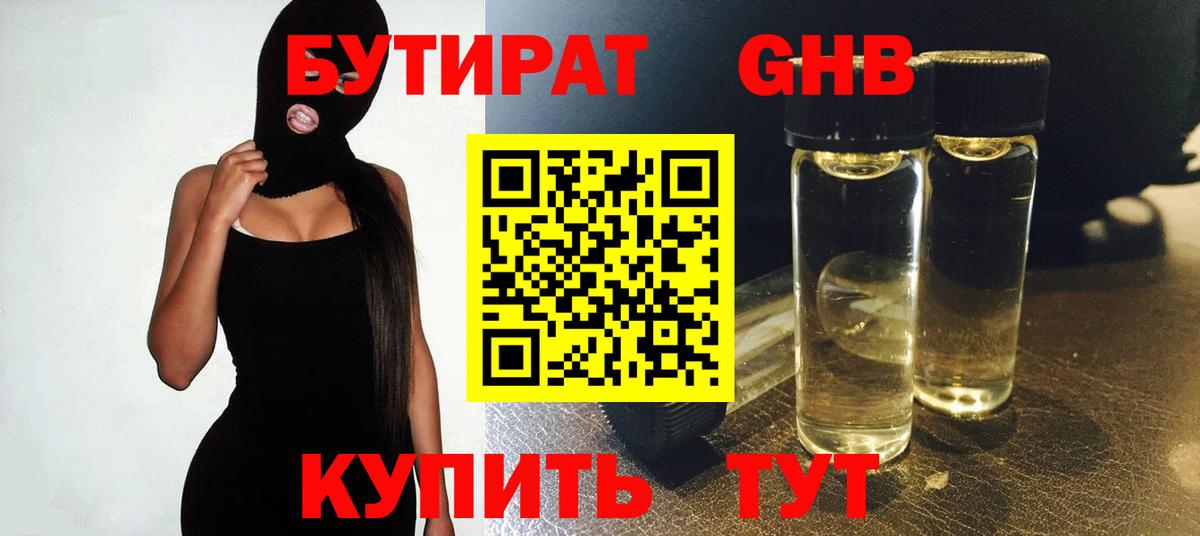 БУТИРАТ 99% Великий Устюг