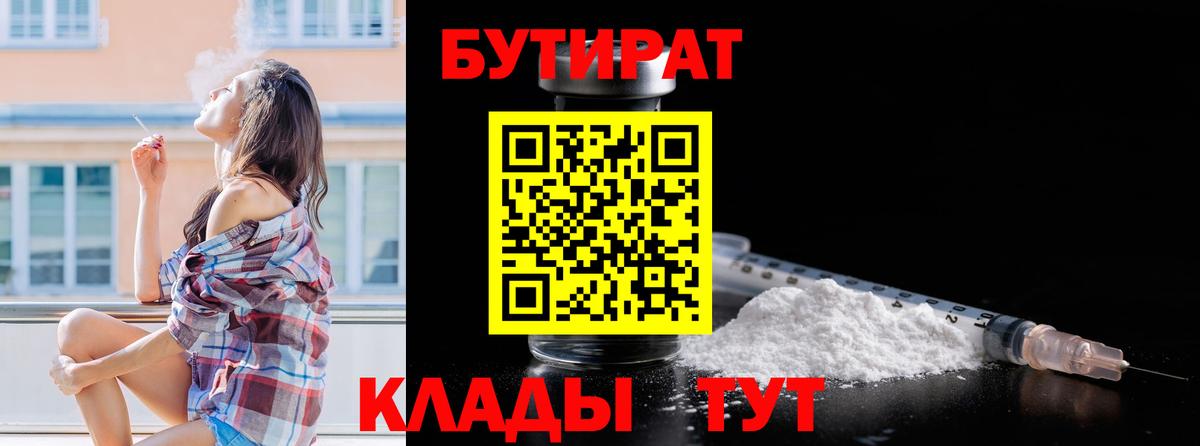 Бутират  Вход с VPN  Великий Устюг  БУТИРАТ бутик 